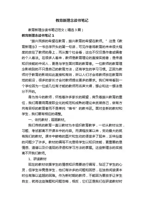 教育新理念读书笔记范文（精选3篇）