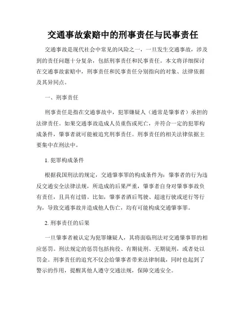 交通事故索赔中的刑事责任与民事责任