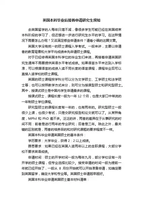 英国本科毕业后接着申请研究生须知