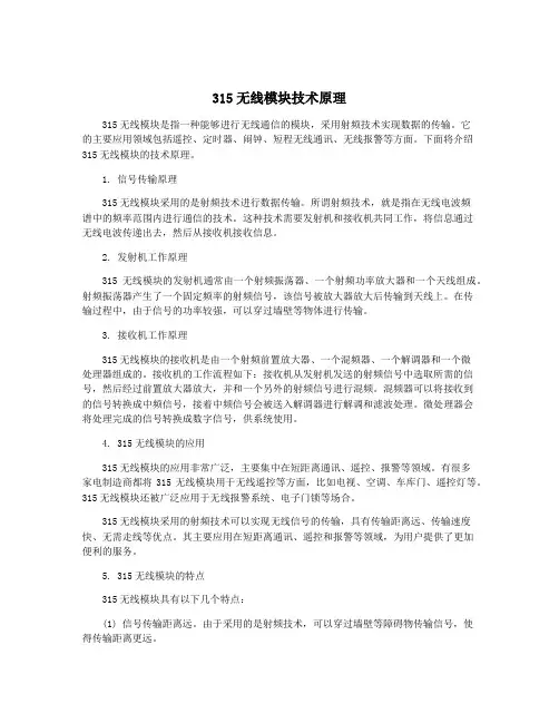 315无线模块技术原理