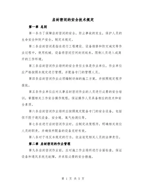 启封密闭的安全技术规定(二篇)