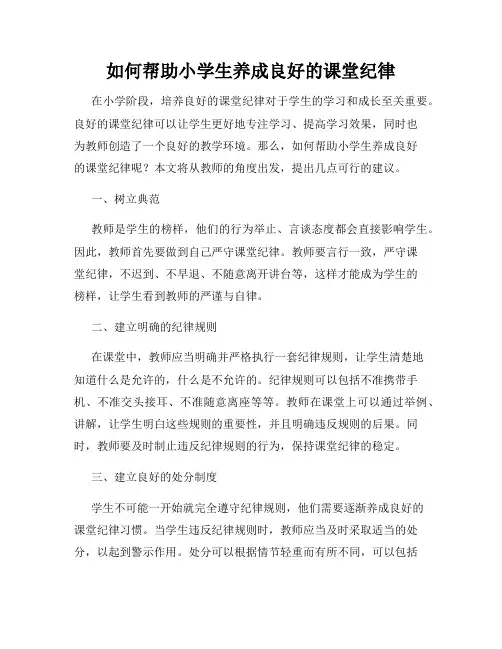 如何帮助小学生养成良好的课堂纪律