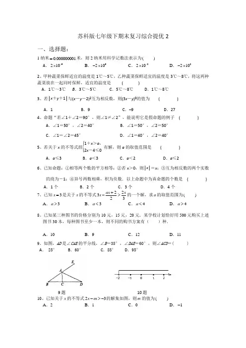 2020-2021学年七年级数学苏科版下册期末复习综合提优2