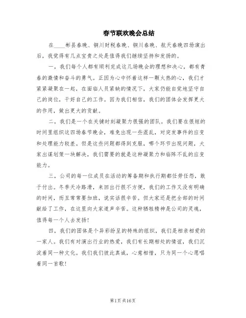 春节联欢晚会总结(4篇)