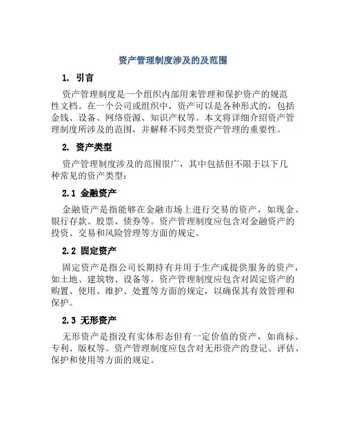 资产管理制度涉及的及范围