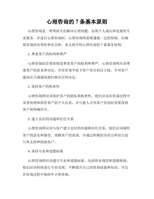 心理咨询的7条基本原则