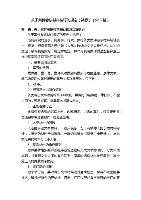 关于案件卷宗材料装订的规定（试行）（含5篇）