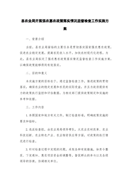 县农业局开展强农惠农政策落实情况监督检查工作实施方案