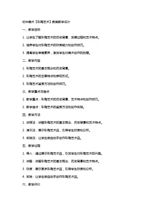 初中美术【彩陶艺术】教案教学设计