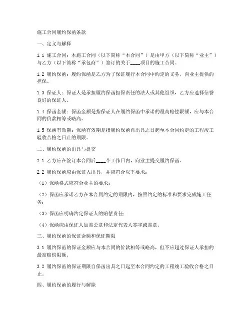 施工合同履约保函条款