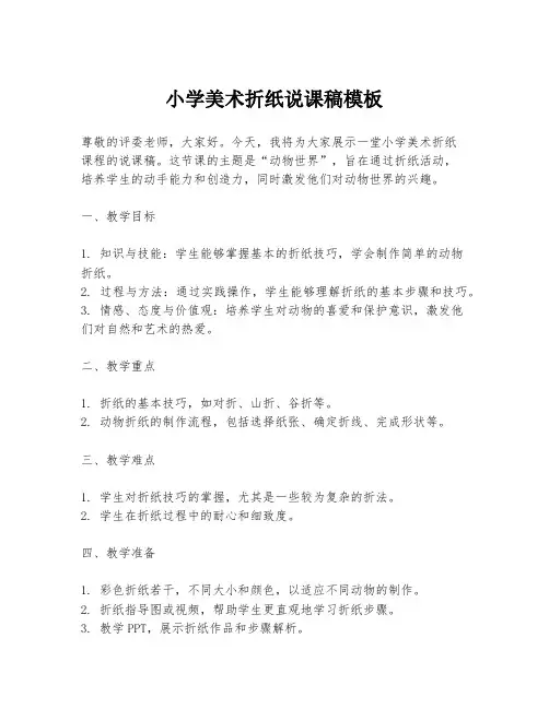 小学美术折纸说课稿模板