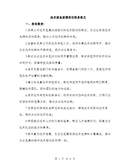 技术副总经理岗位职责范文