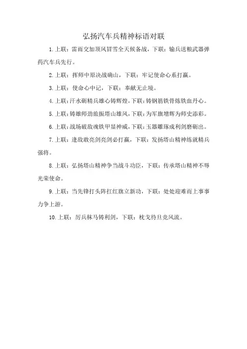 弘扬汽车兵精神标语对联