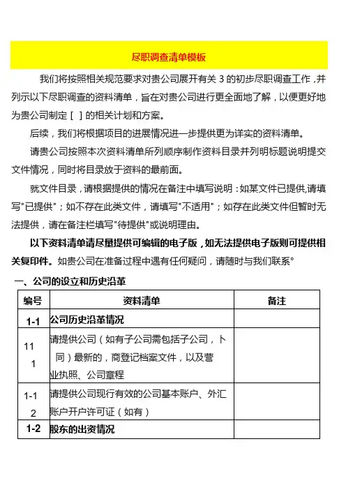 尽职调查清单模板