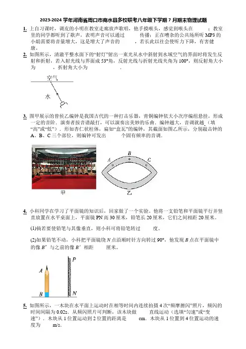 2023-2024学年河南省周口市商水县多校联考八年级下学期7月期末物理试题