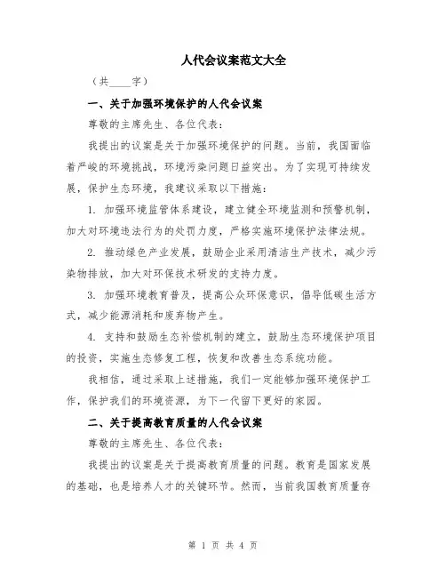 人代会议案范文大全