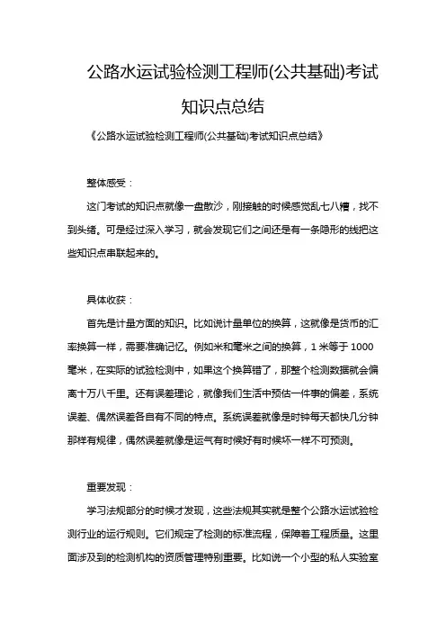 公路水运试验检测工程师(公共基础)考试知识点总结
