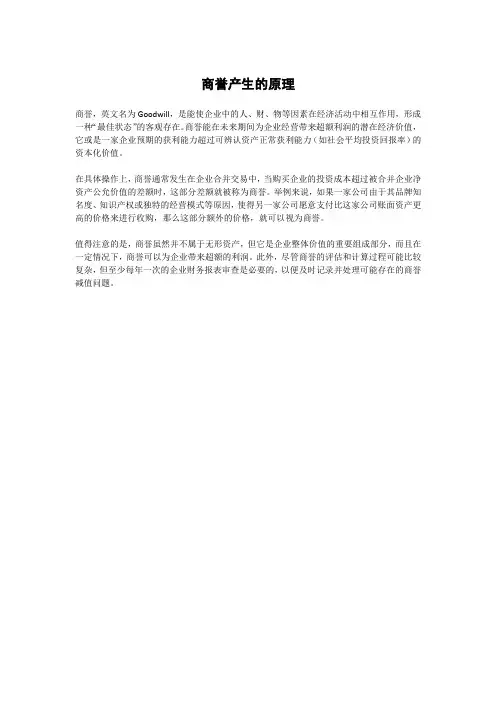 商誉产生的原理