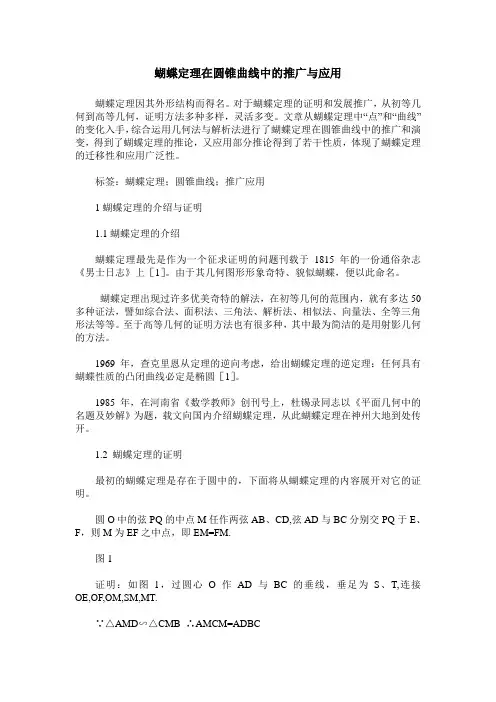 蝴蝶定理在圆锥曲线中的推广与应用
