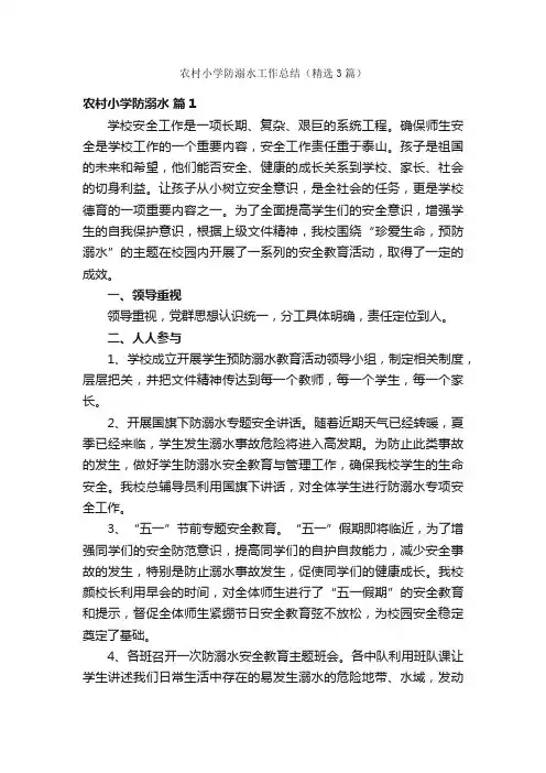 农村小学防溺水工作总结（精选3篇）