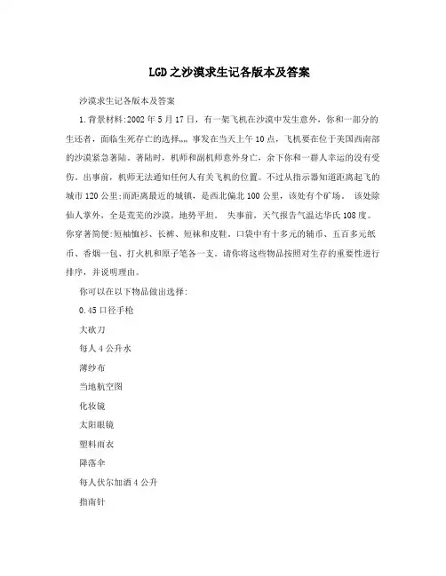 LGD之沙漠求生记各版本及答案