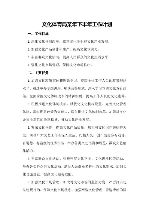 文化体育局某年下半年工作计划