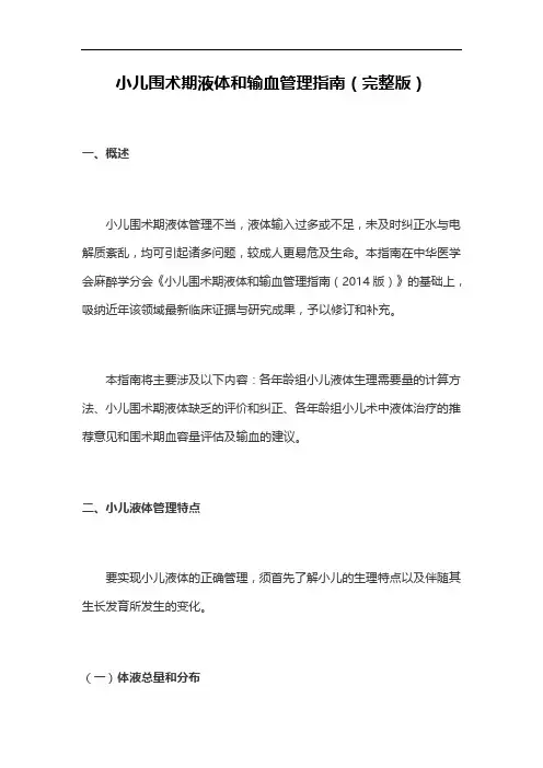 小儿围术期液体和输血管理指南(完整版)