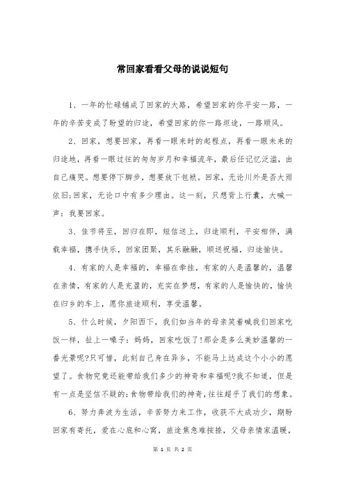 常回家看看父母的说说短句