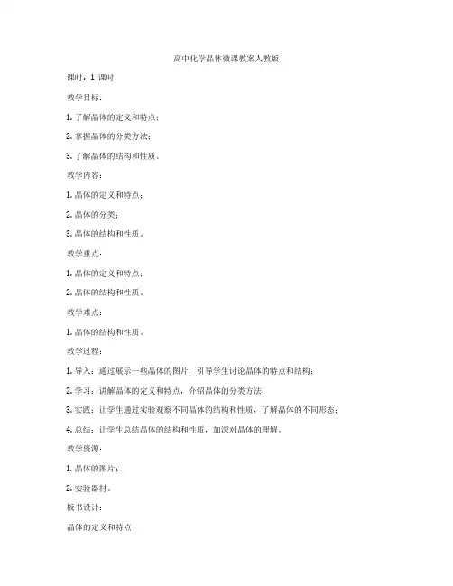 高中化学晶体微课教案人教版