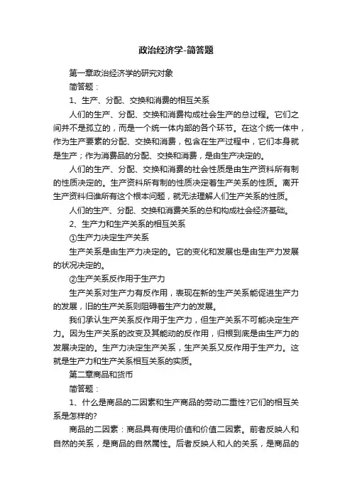 政治经济学-简答题