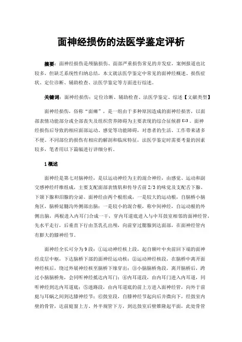 面神经损伤的法医学鉴定评析