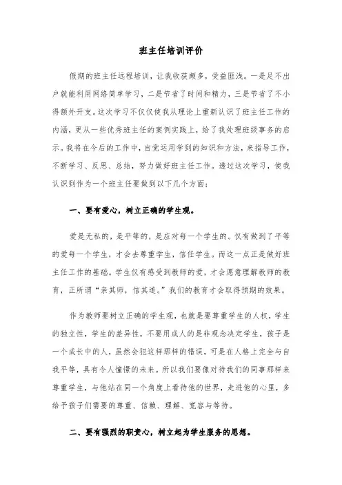 班主任培训评价（六篇）