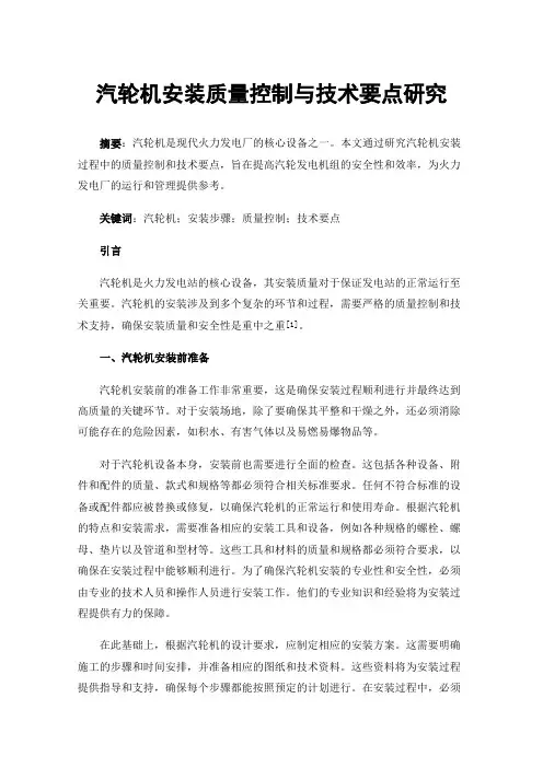 汽轮机安装质量控制与技术要点研究