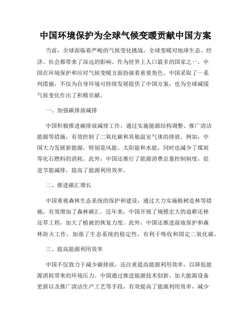 中国环境保护为全球气候变暖贡献中国方案