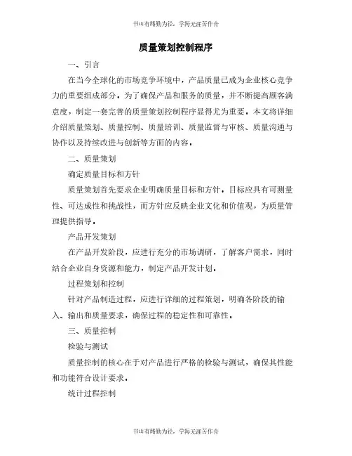 质量策划控制程序