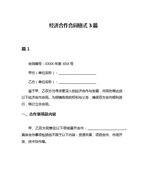 经济合作合同格式3篇