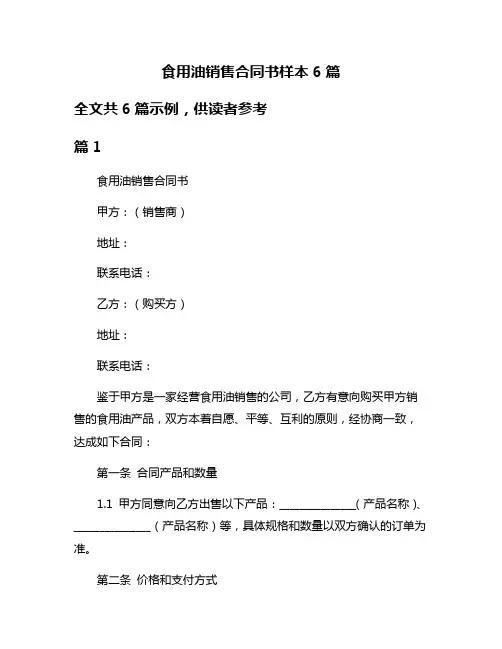 食用油销售合同书样本6篇