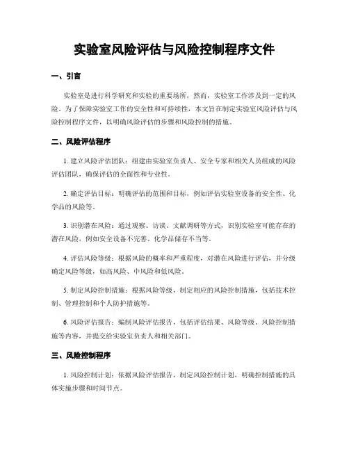 实验室风险评估与风险控制程序文件