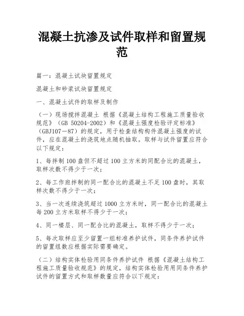 混凝土抗渗及试件取样和留置规范