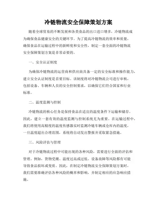 冷链物流安全保障策划方案