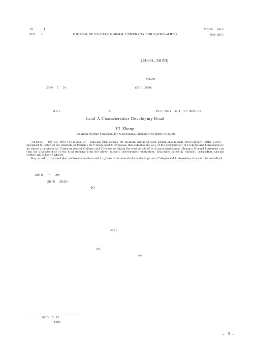 走特色办学之路——《国家中长期教育改革与发展规划纲要2010-2020》高等教育解读