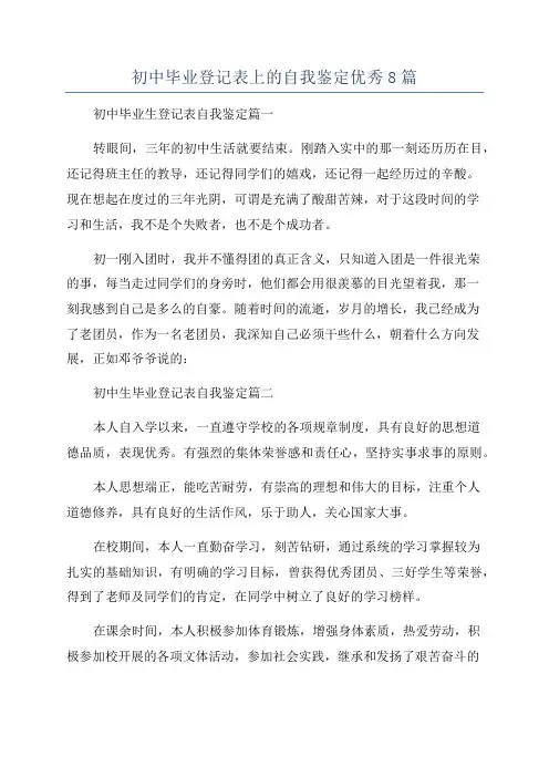 初中毕业登记表上的自我鉴定优秀8篇