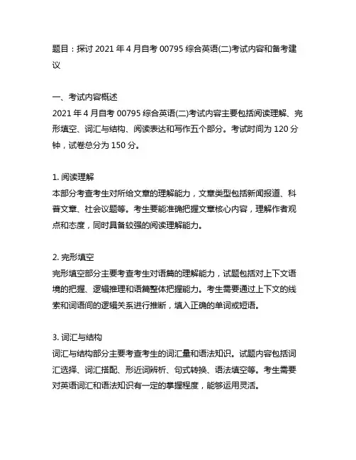 2021年4月自考00795综合英语(二)