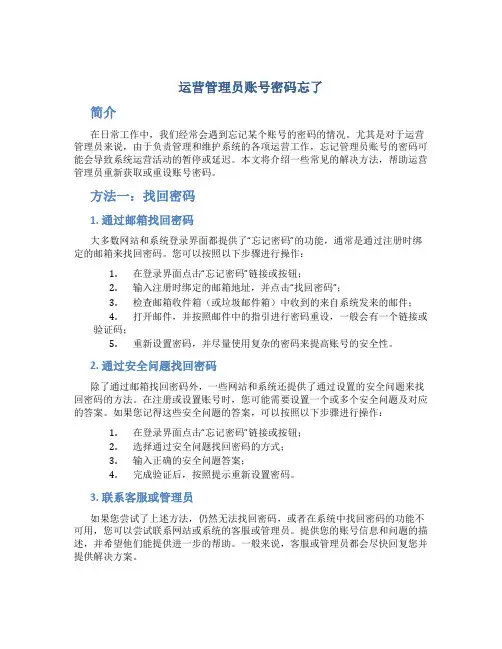 运营管理员账号密码忘了