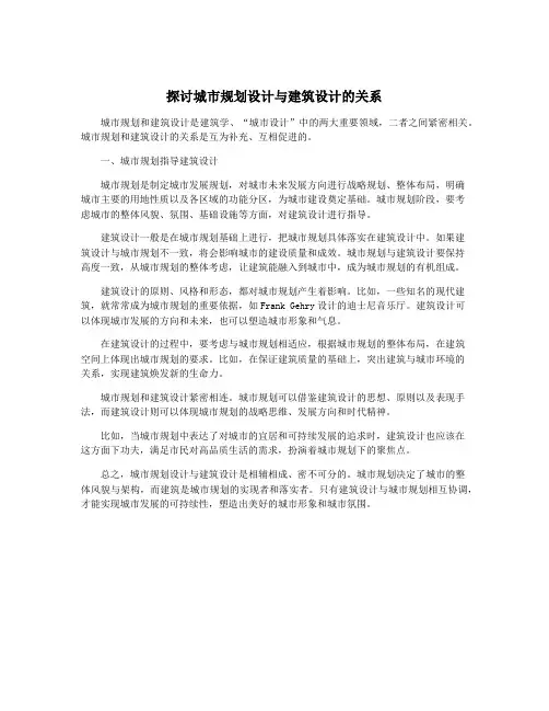 探讨城市规划设计与建筑设计的关系