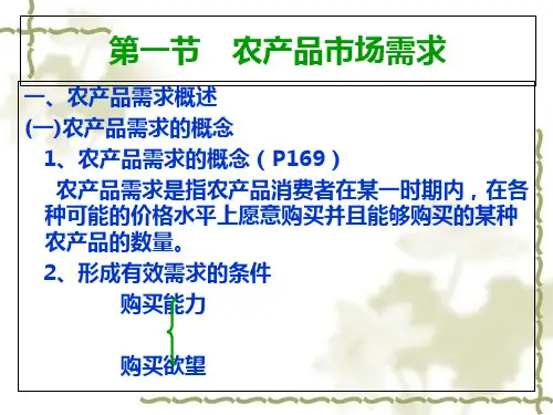 农产品市场供给与需求概述