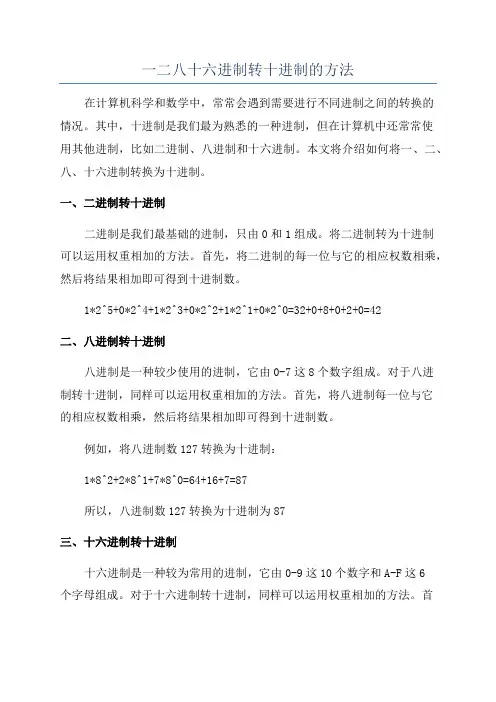 一二八十六进制转十进制的方法