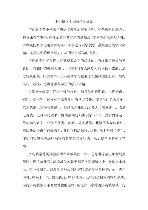 小学语文字词教学的策略