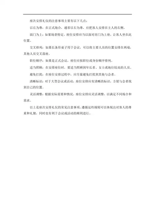 总结座次安排礼仪的注意事项