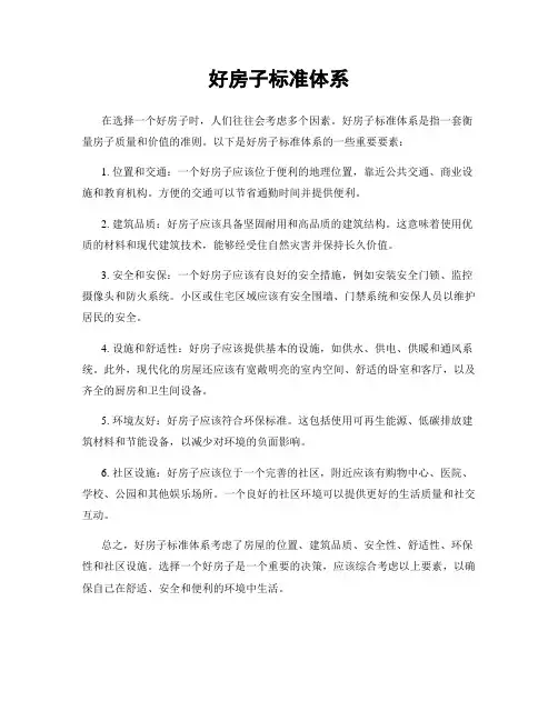 好房子标准体系